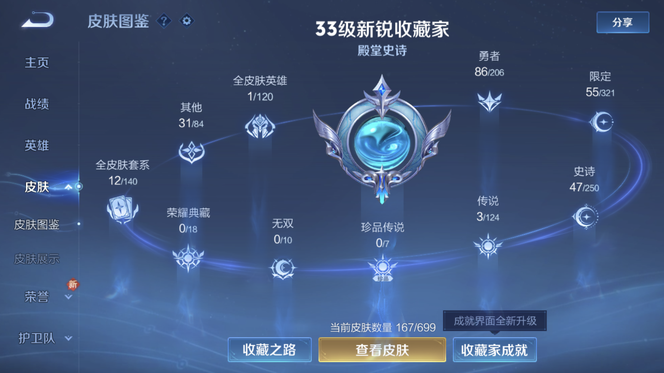 1926604-苹果Q-英雄数量:123-皮肤数量:167-【星传说-星际治安官】-《3传说》-238紫星币-至尊宝-傲雪梅枪-时雨天司-妄想食味-器灵·浮梦炉-琥珀纪元女-烈魂-山海玄木吟-青龙志