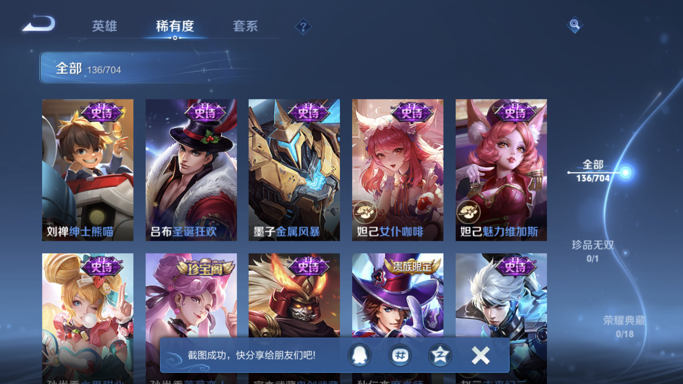 1996514-苹果Q-英雄数量:122-皮肤数量:136-珍品传说1-传说品质3-史诗品质33-怪盗基德-地狱火-超时空战士男-鸣野蒿-天才门将-功夫厨神-鬼剑武藏-魅力维加斯-皇家上将-暗隐猎兽